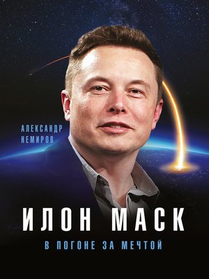cover image of Илон Маск. В погоне за мечтой